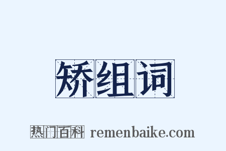 矫组词是什么意思的图片